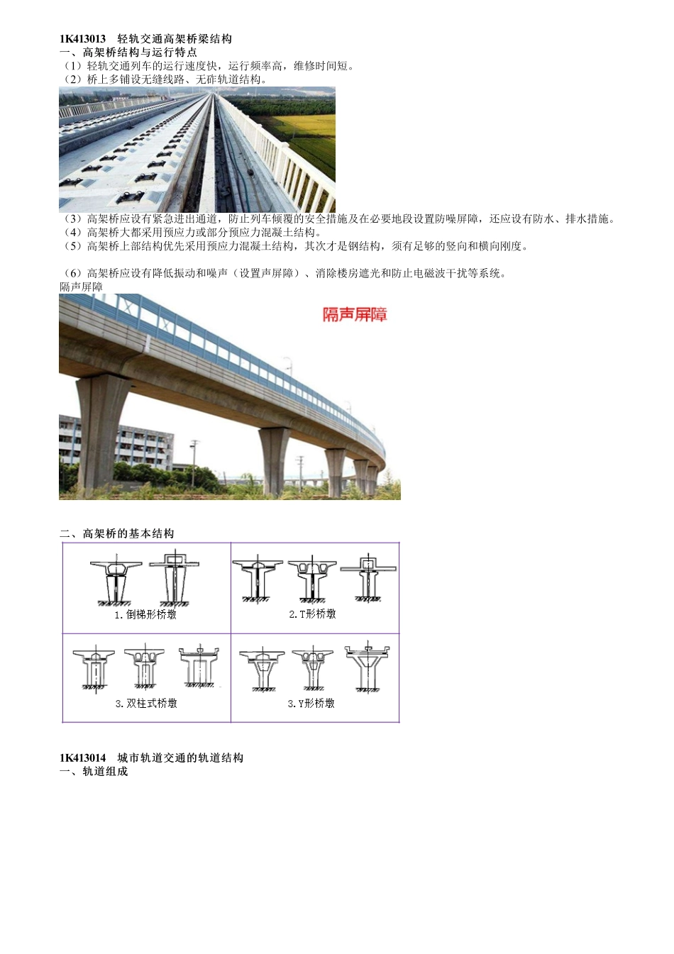 42、1K413000第06讲　轻轨高架及轨道结构.pdf_第1页