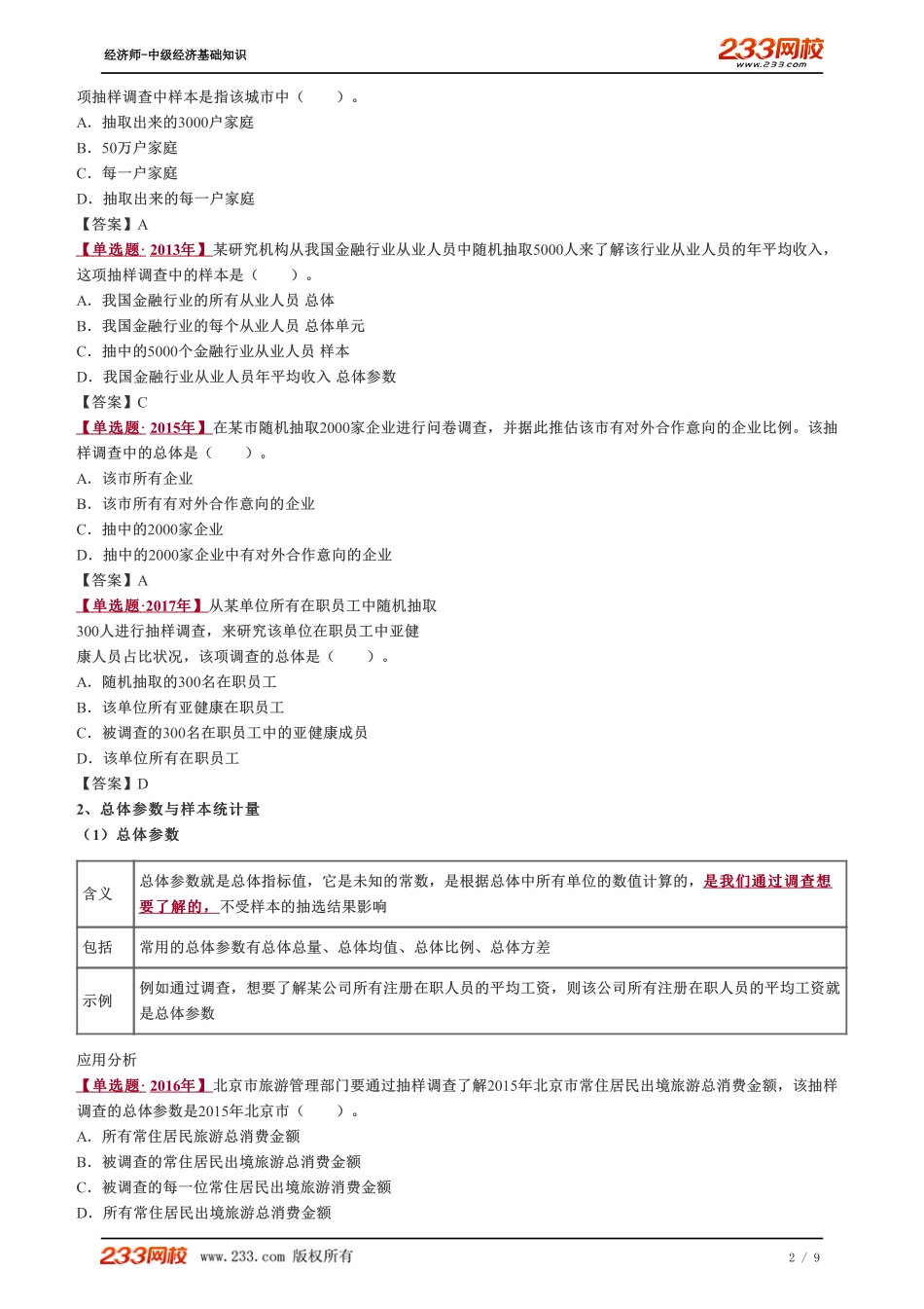 046、2023-中级《经济基础》教材精讲班-郑伟-抽样调查基本概念.pdf_第2页