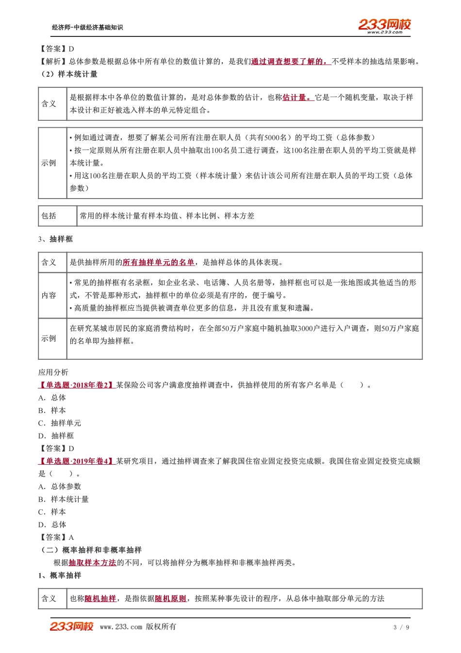 046、2023-中级《经济基础》教材精讲班-郑伟-抽样调查基本概念.pdf_第3页