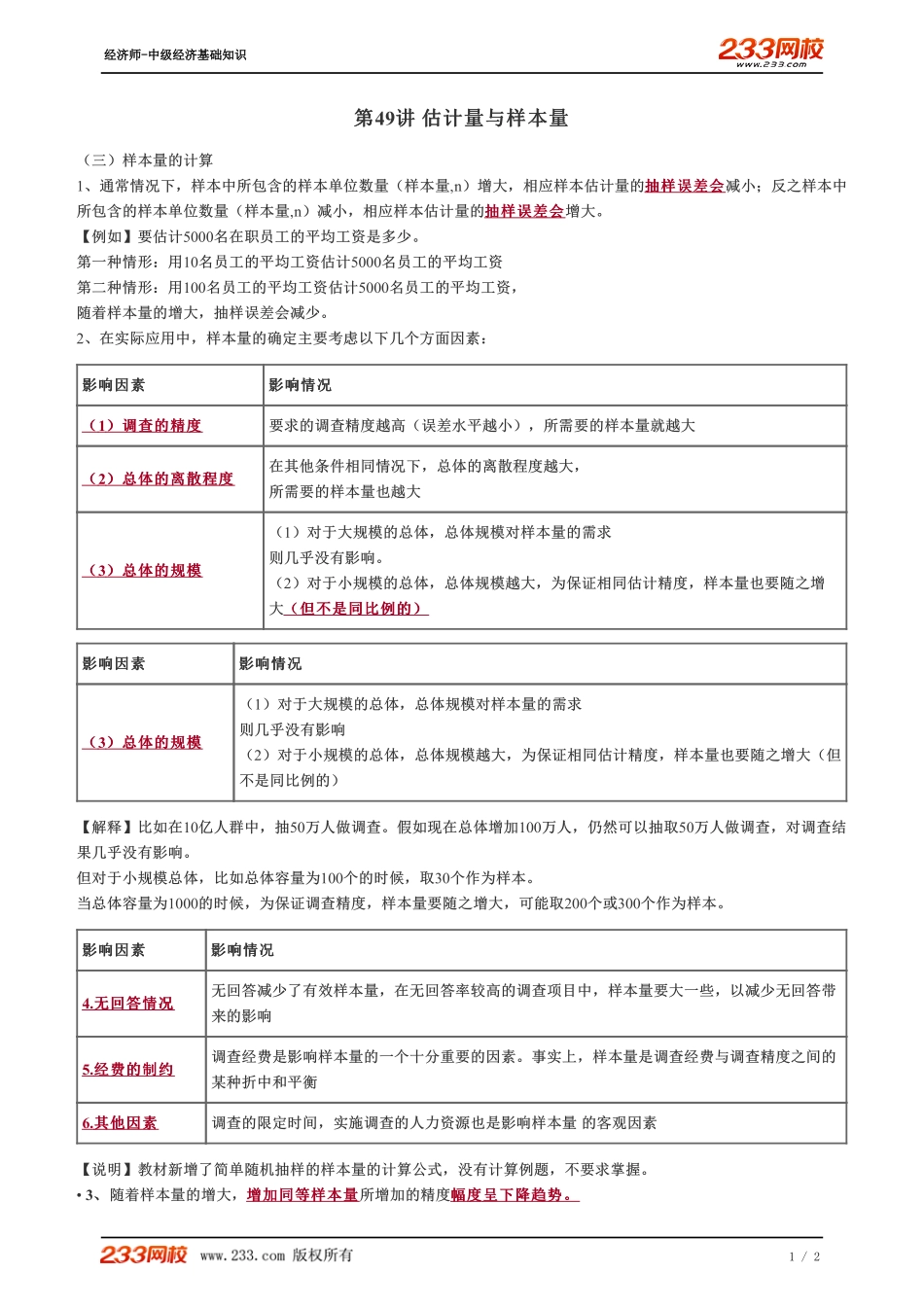 049、2023-中级《经济基础》教材精讲班-郑伟-估计量与样本量.pdf_第1页