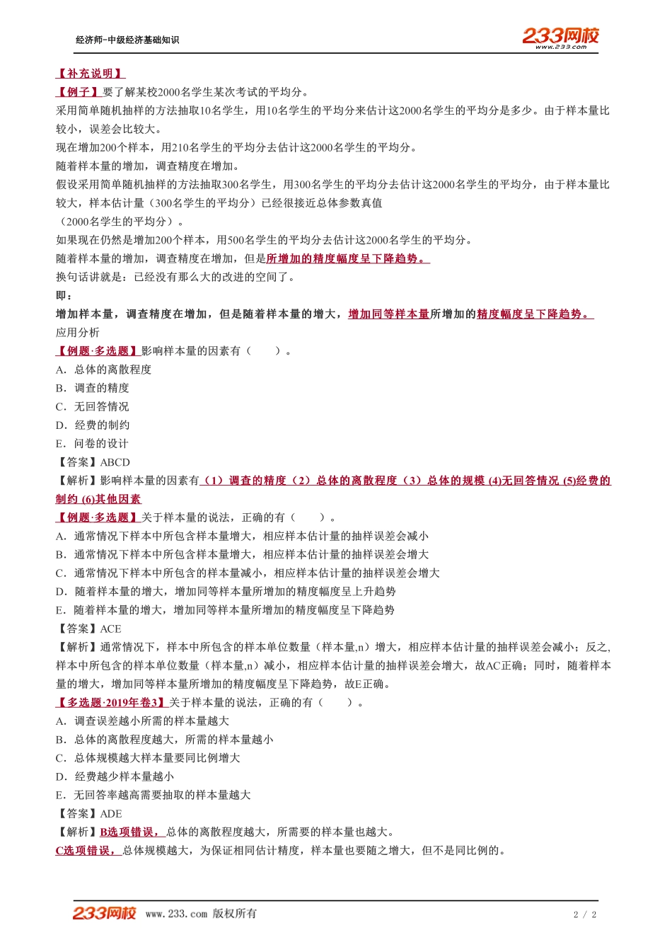 049、2023-中级《经济基础》教材精讲班-郑伟-估计量与样本量.pdf_第2页