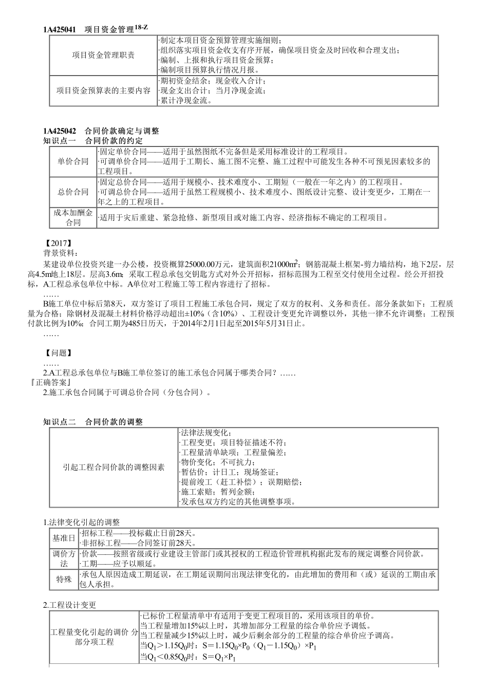 50、1A425000第05讲　合同价款确定与调整（一）.pdf_第1页