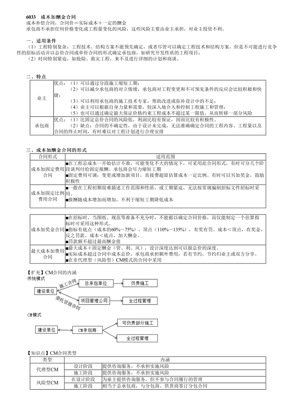 52、1Z206000第08讲　成本加酬金、工程咨询合同计价方式.pdf_第1页