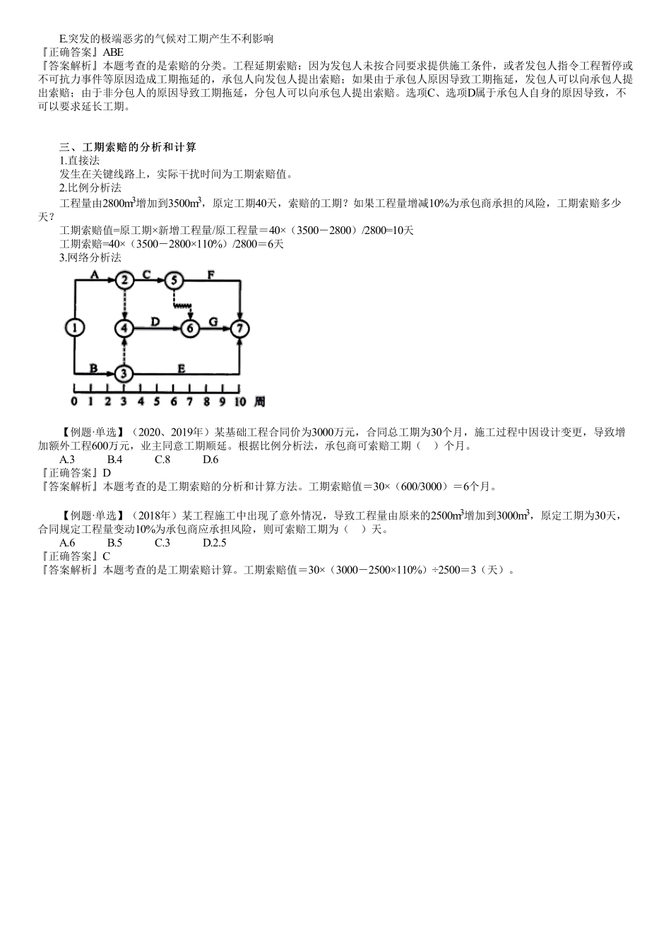 57、1Z206000第13讲　工期索赔的计算.pdf_第2页