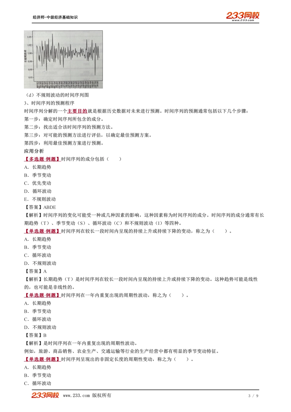 059、2023-中级《经济基础》教材精讲班-郑伟-时间序列的分解和预测程序、平滑预测法.pdf_第3页