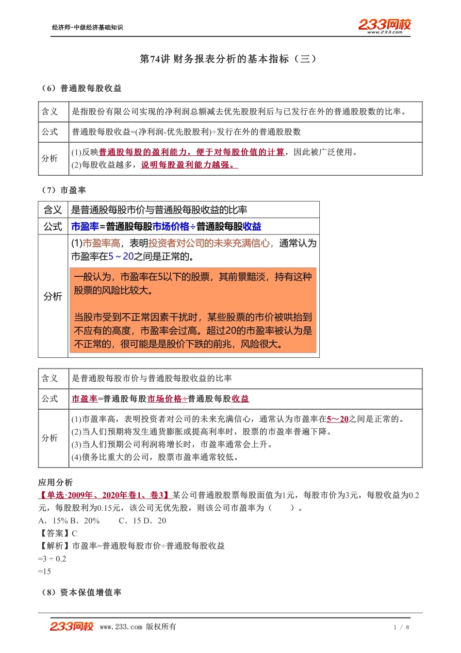 074、2023-中级《经济基础》教材精讲班-郑伟--财务报表分析的基本指标（三）.pdf_第1页