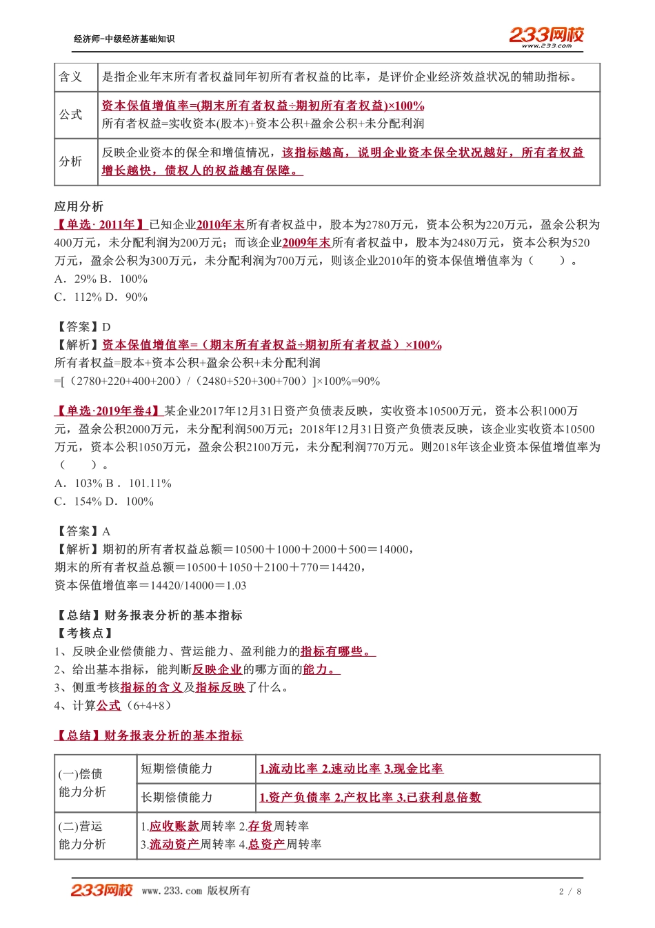 074、2023-中级《经济基础》教材精讲班-郑伟--财务报表分析的基本指标（三）.pdf_第2页