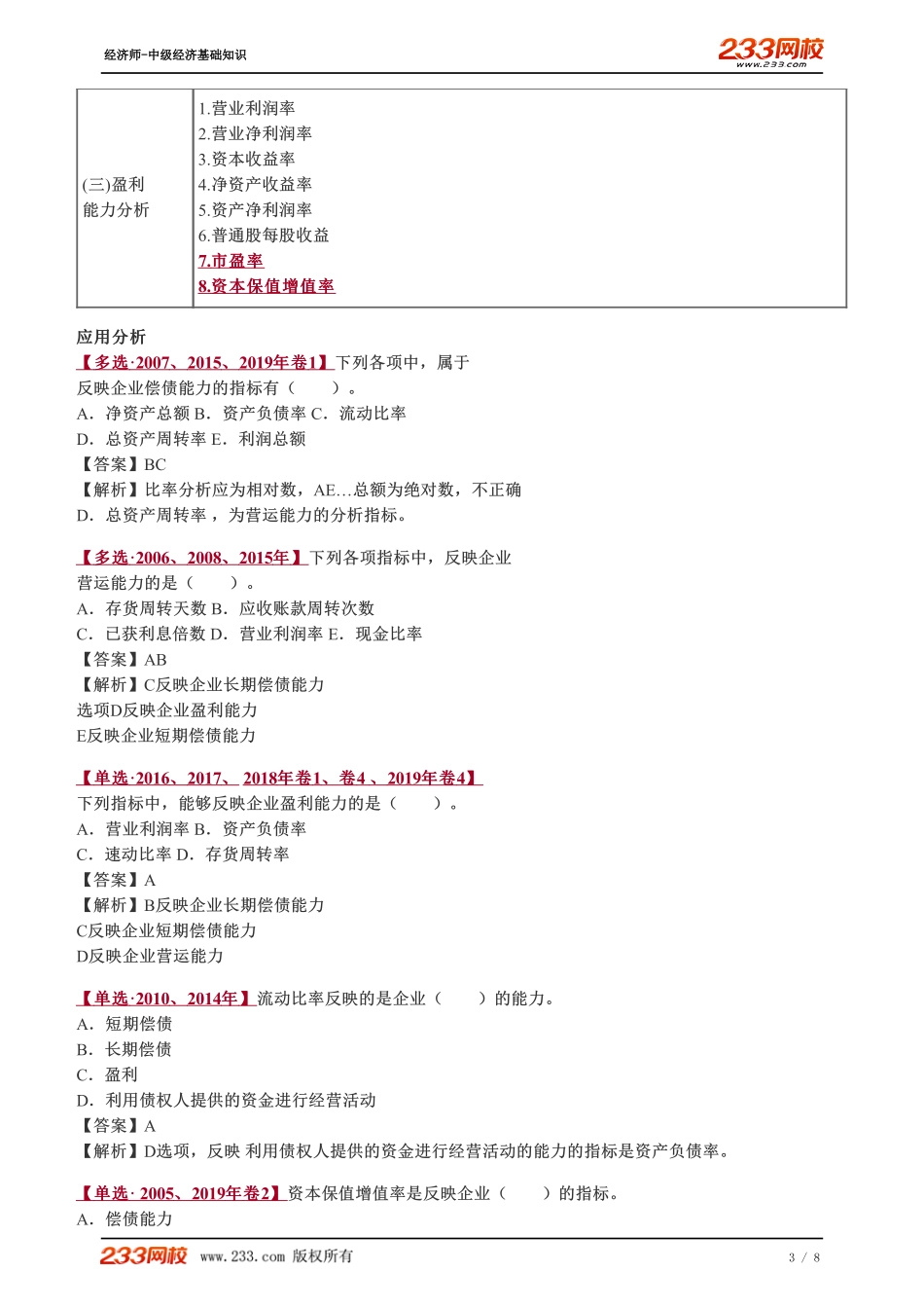 074、2023-中级《经济基础》教材精讲班-郑伟--财务报表分析的基本指标（三）.pdf_第3页