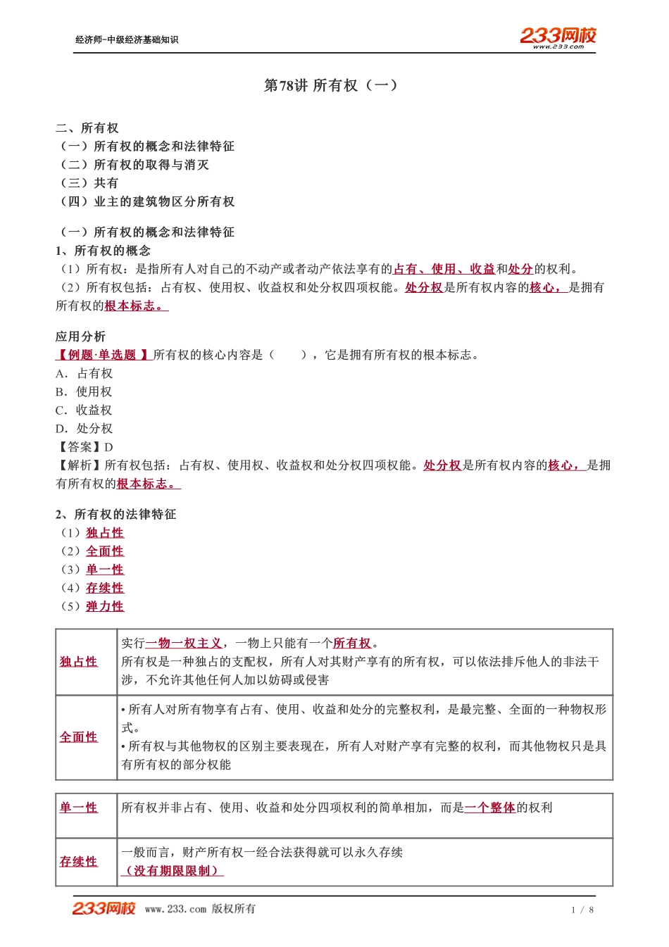 078、2023-中级《经济基础》教材精讲班-郑伟-所有权（一）.pdf_第1页