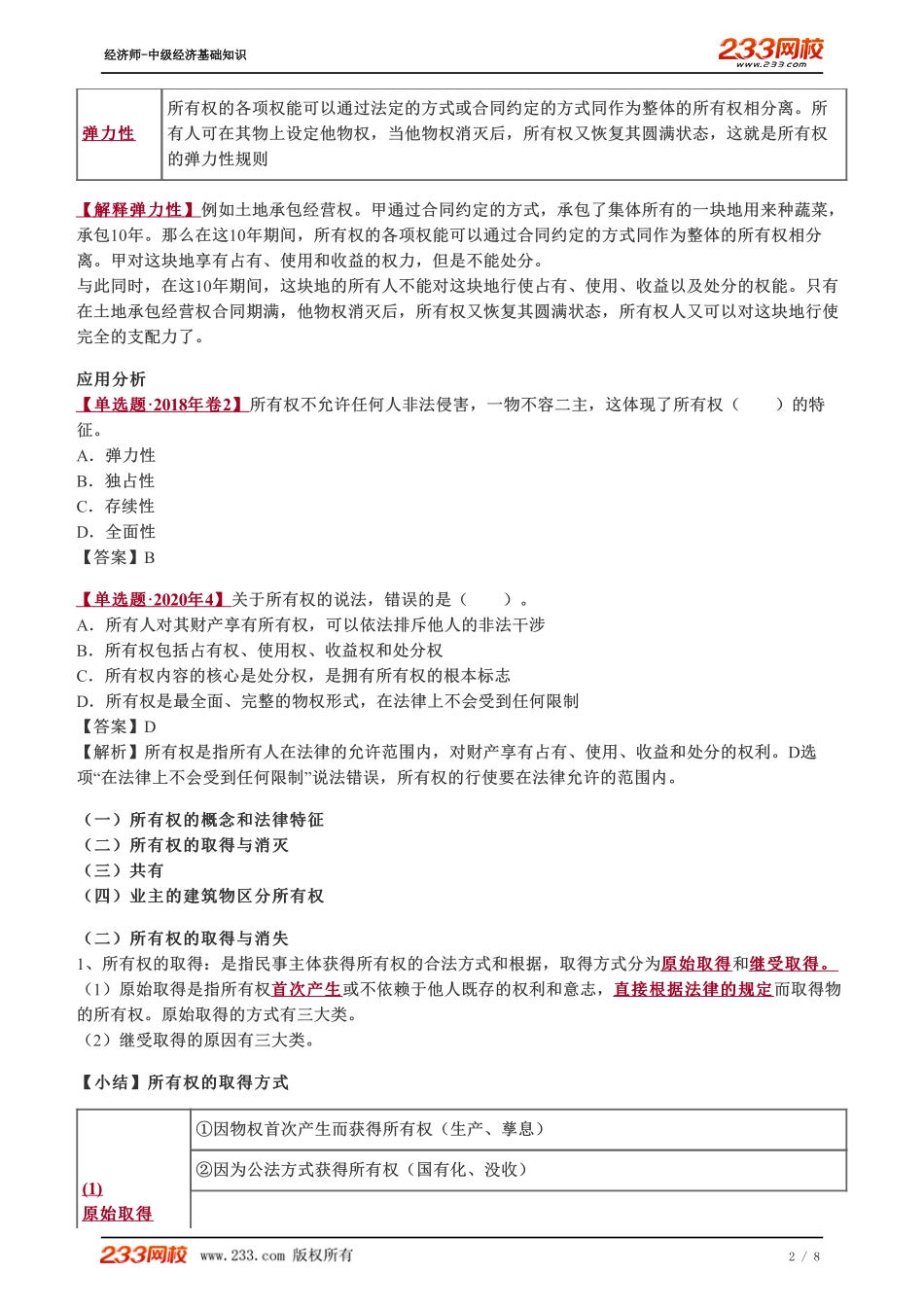 078、2023-中级《经济基础》教材精讲班-郑伟-所有权（一）.pdf_第2页