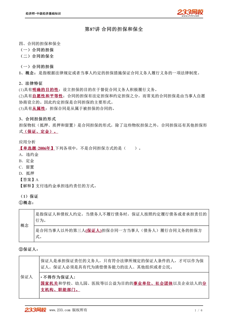 087、2023-中级《经济基础》教材精讲班-郑伟--合同的担保和保全.pdf_第1页