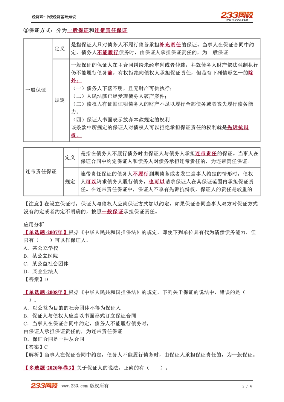 087、2023-中级《经济基础》教材精讲班-郑伟--合同的担保和保全.pdf_第2页