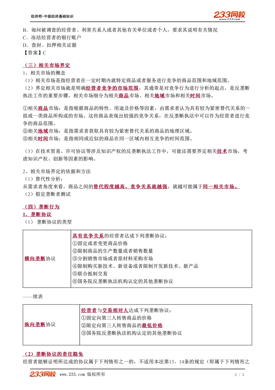 97、2023-中级《经济基础》教材精讲班-郑伟-反垄断法律制度（一）.pdf_第2页