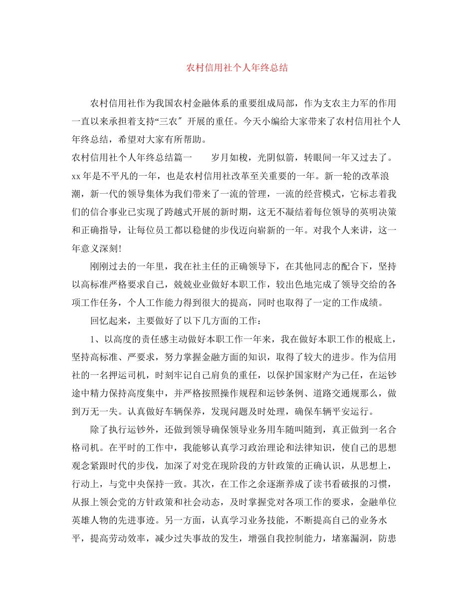 2023年农村信用社个人终总结2范文.docx_第1页