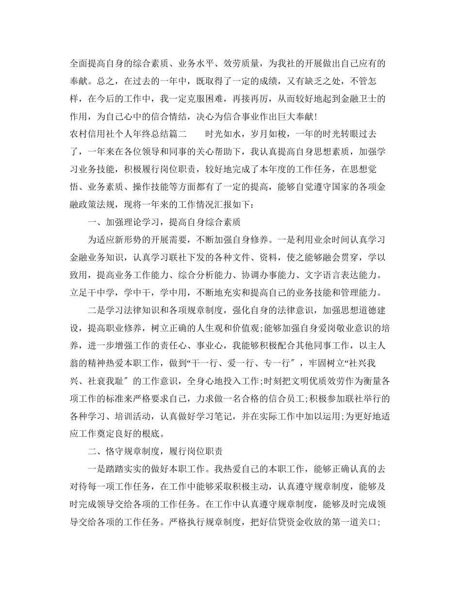 2023年农村信用社个人终总结2范文.docx_第3页
