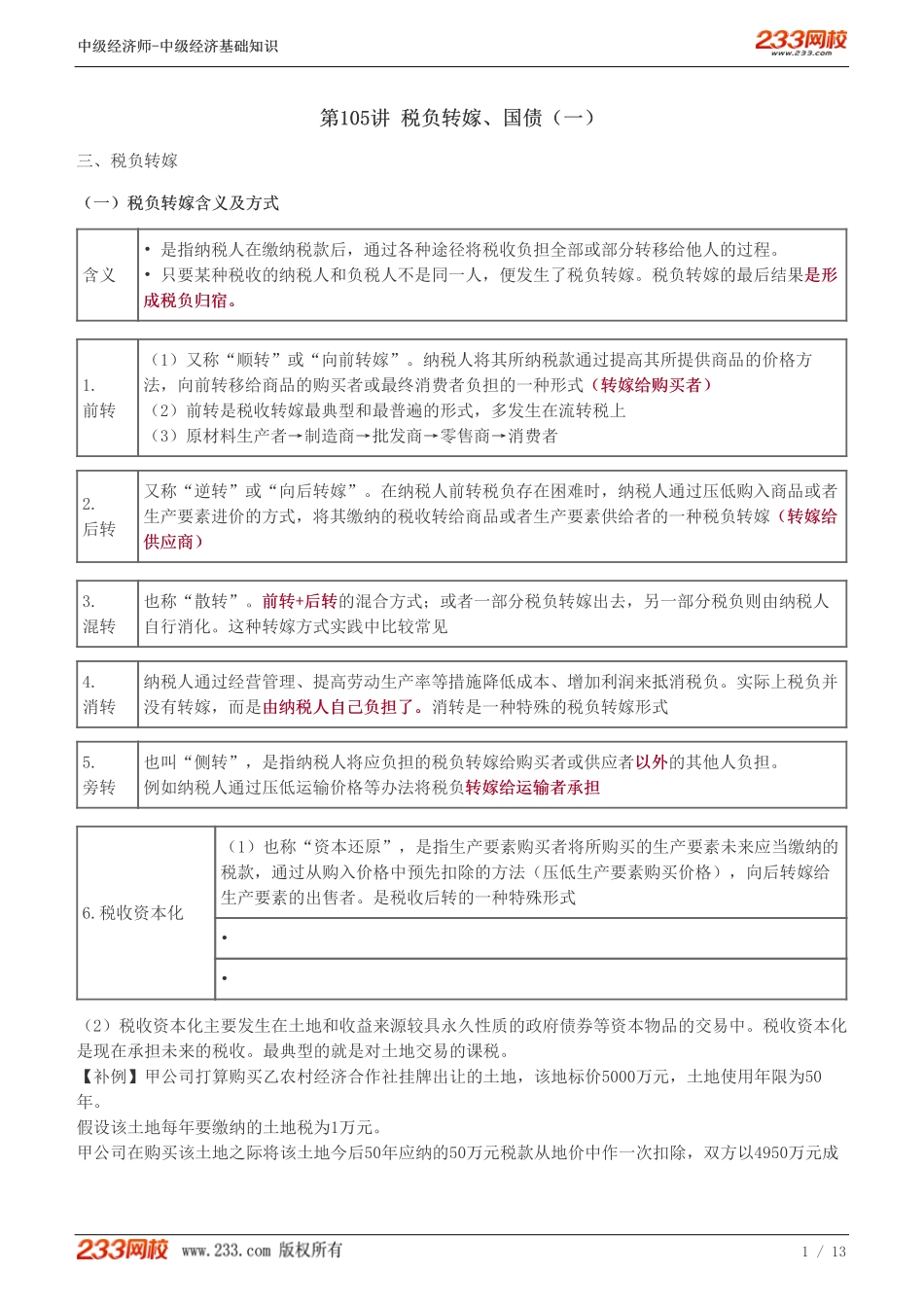 105、2023-中级《经济基础》教材精讲班-郑伟-税负转嫁、国债（一）.pdf_第1页