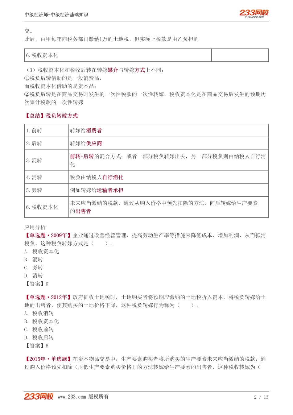 105、2023-中级《经济基础》教材精讲班-郑伟-税负转嫁、国债（一）.pdf_第2页