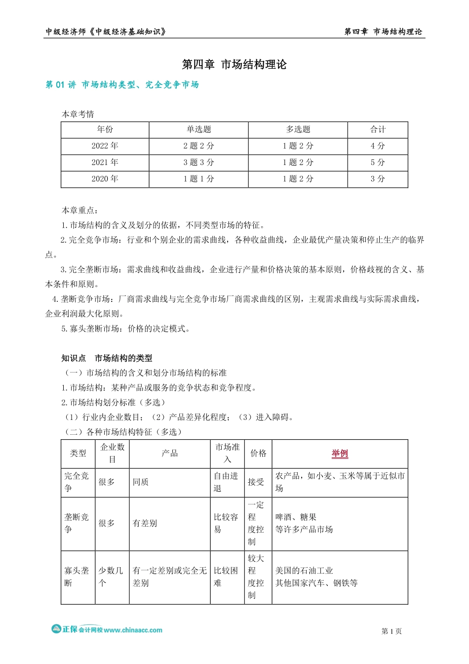 0401-0402第四章　市场结构理论.pdf_第1页