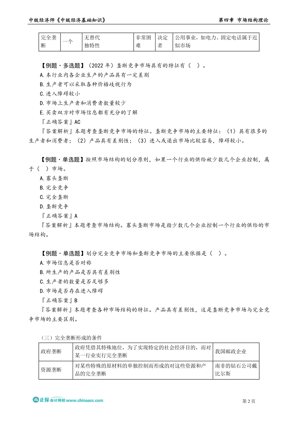 0401-0402第四章　市场结构理论.pdf_第2页
