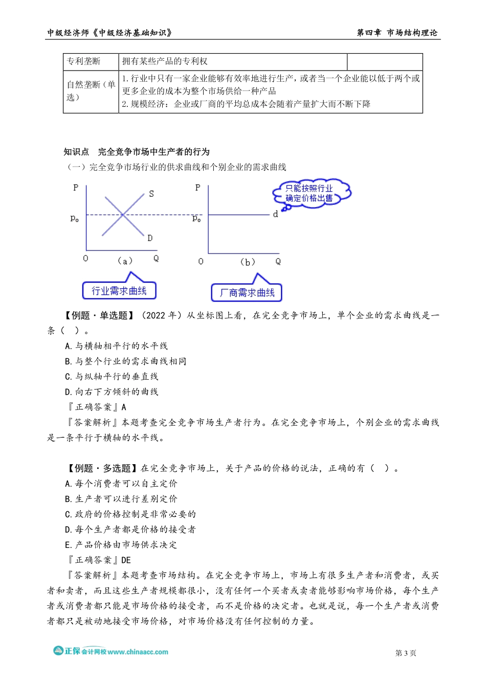 0401-0402第四章　市场结构理论.pdf_第3页