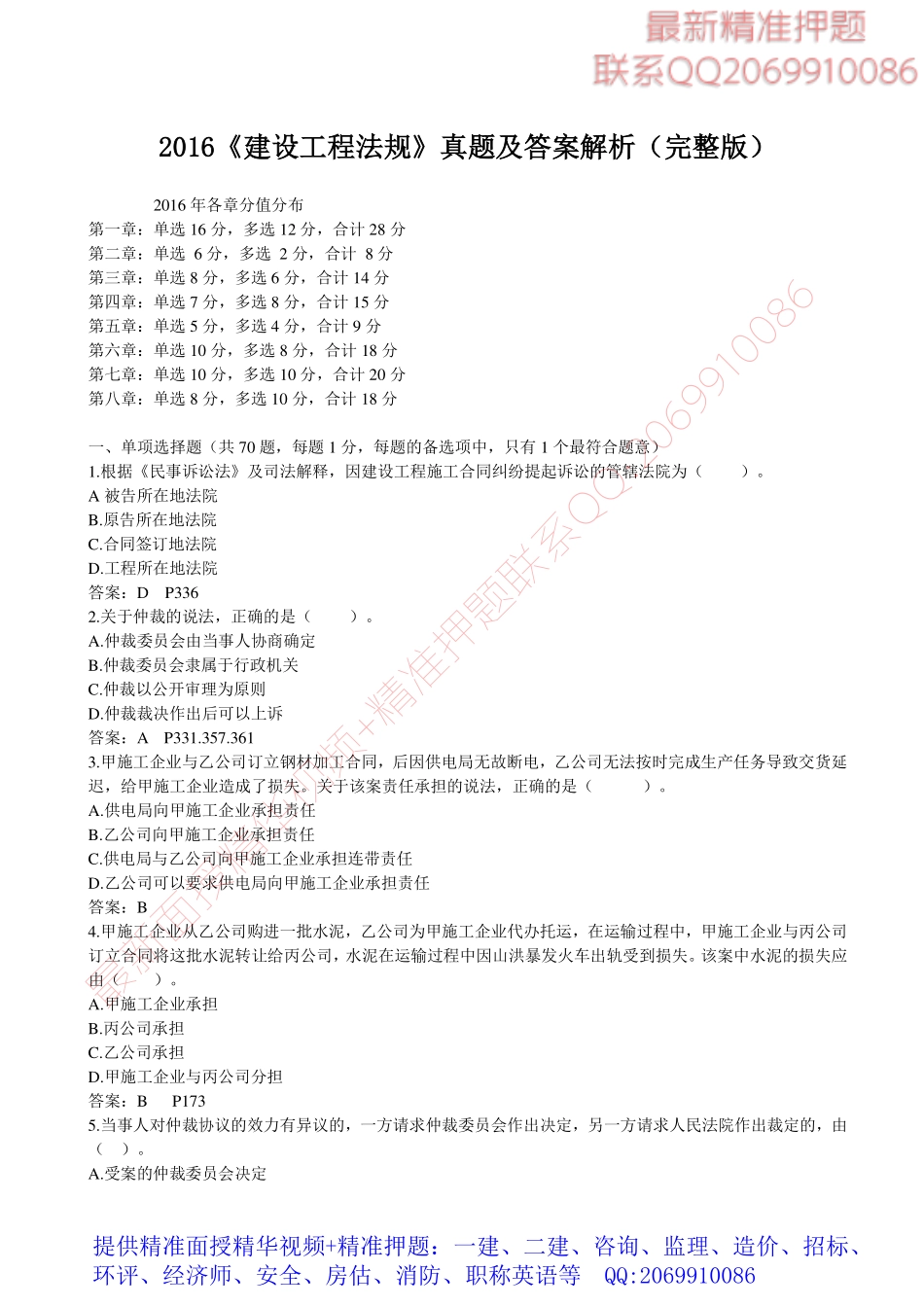 2016一级建造师《工程法规》考试真题及答案（完整版）.pdf_第1页