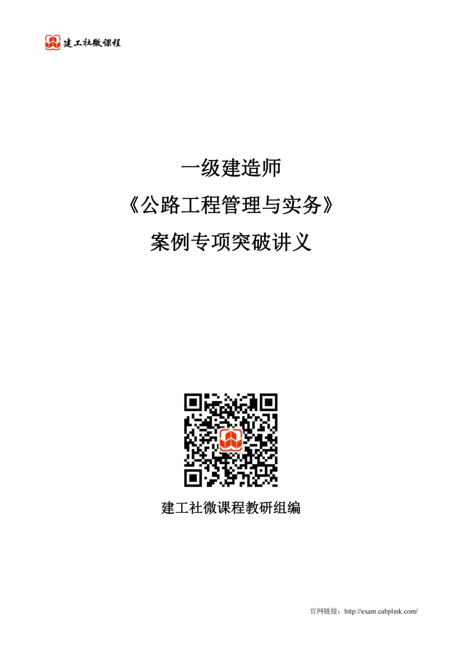 2022年一建公路案例专项突破讲义.pdf_第1页