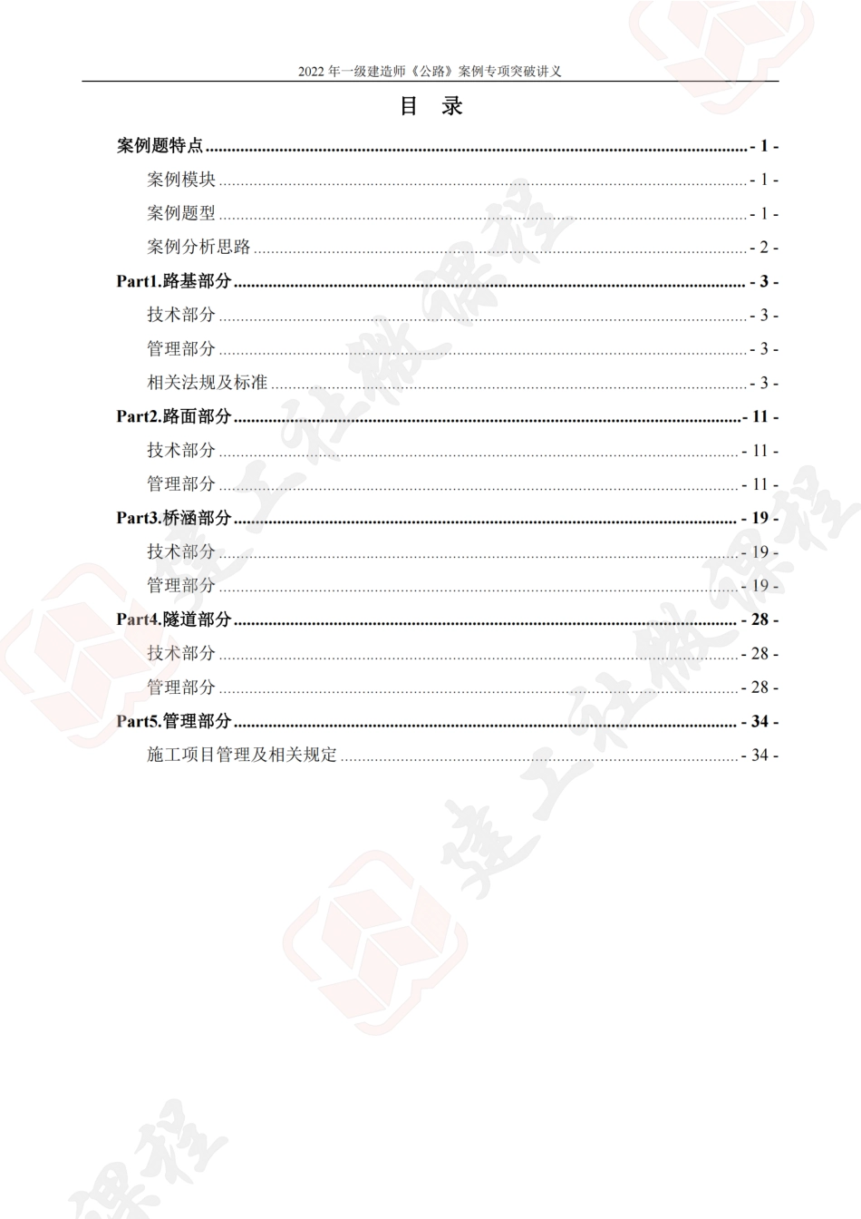 2022年一建公路案例专项突破讲义.pdf_第2页