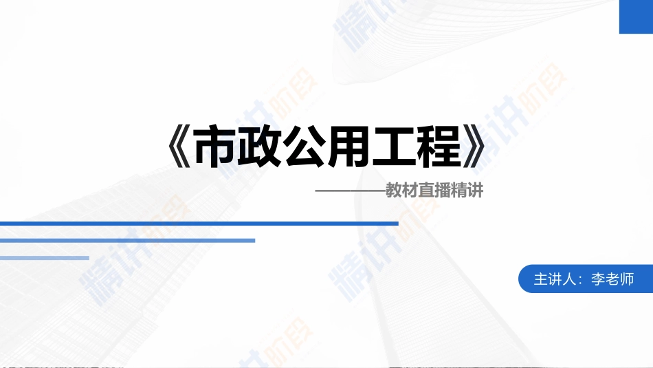 2022年一建市政实务（第02轮）第08讲-大体积砼浇筑施工质量检查与验收；装配式梁（板）施工技术；现浇预应力混凝土连续梁施工技术.pdf_第1页