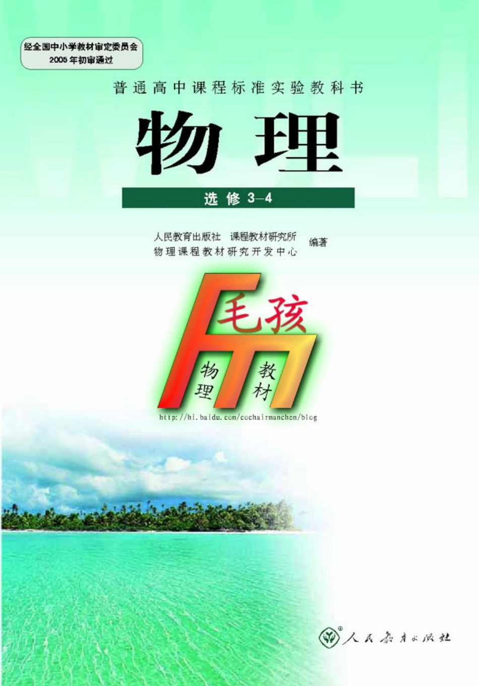 毛孩物理教材---选修3-4.pdf_第1页