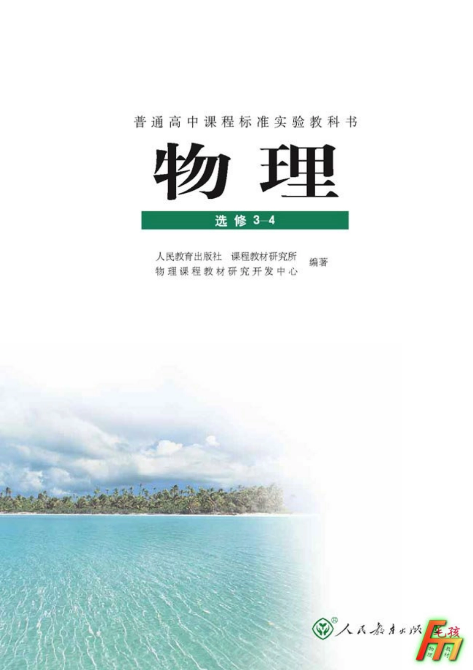 毛孩物理教材---选修3-4.pdf_第2页