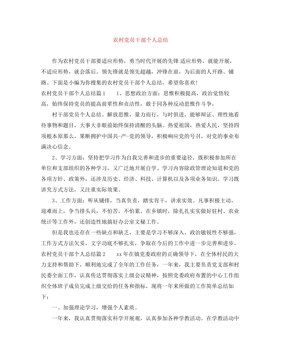2023年农村党员干部个人总结范文.docx_第1页