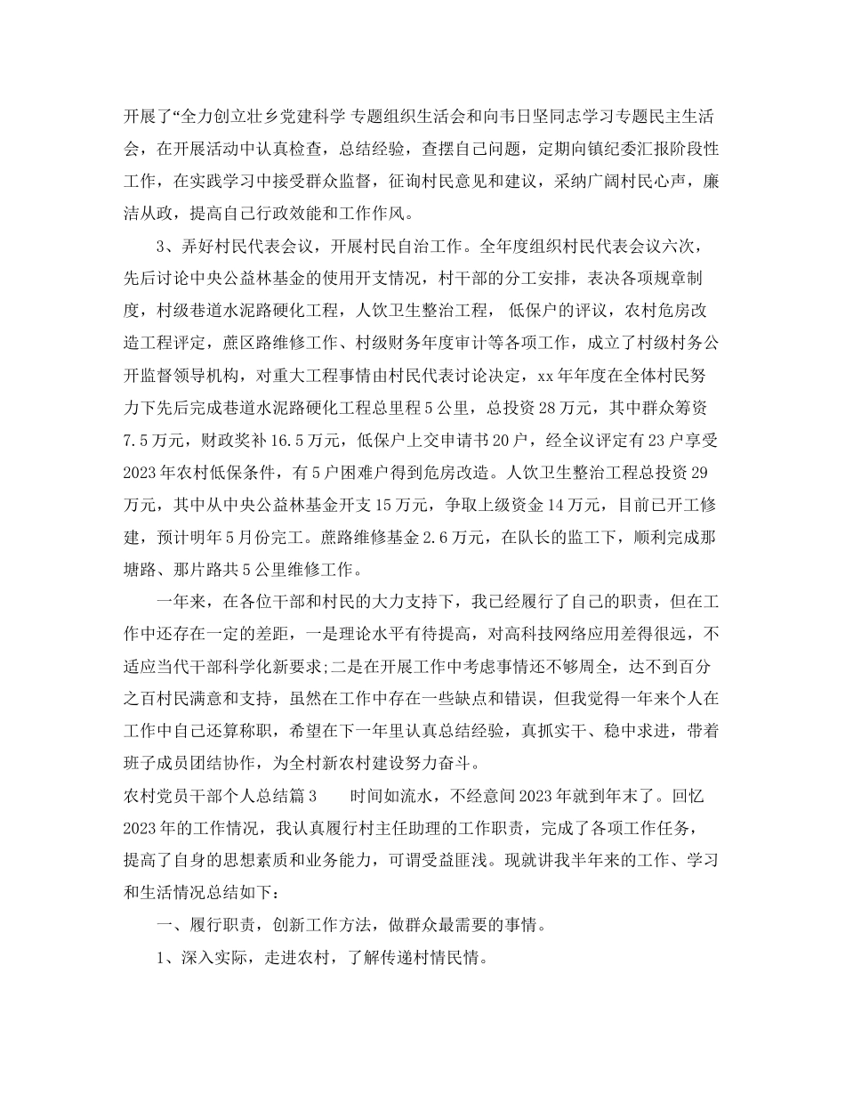 2023年农村党员干部个人总结范文.docx_第3页