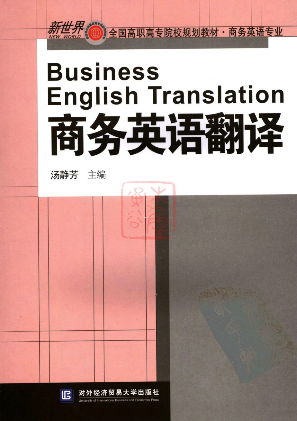 汤静芳：商务英语翻译[完整].pdf_第1页