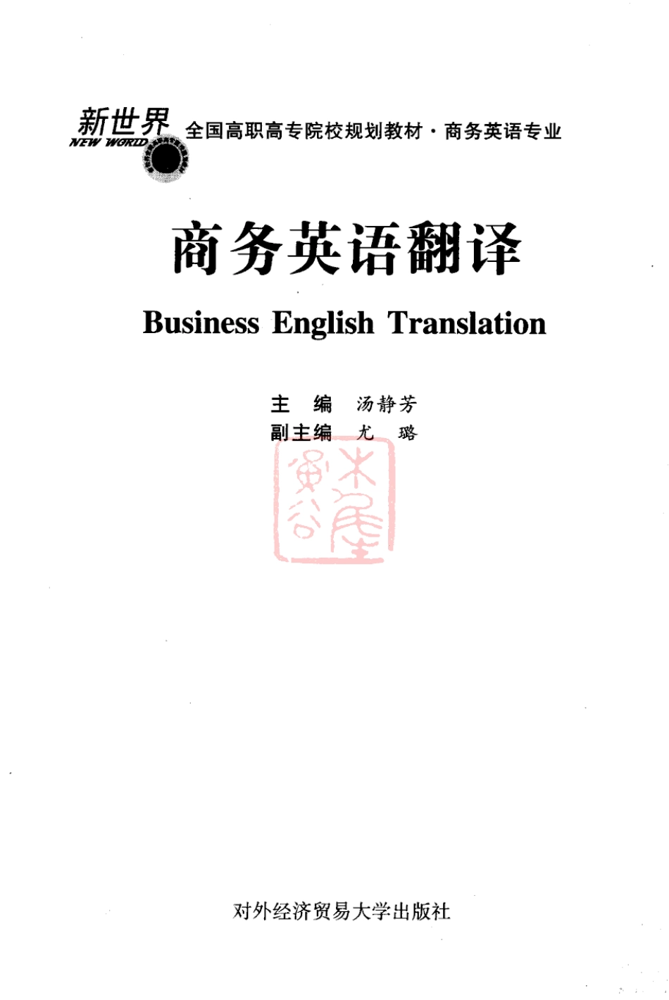 汤静芳：商务英语翻译[完整].pdf_第3页