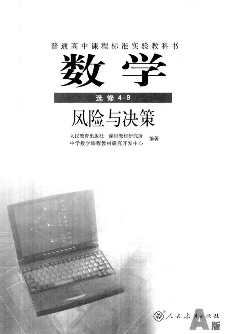 人教版高中数学选修4-9 风险与决策.pdf_第2页