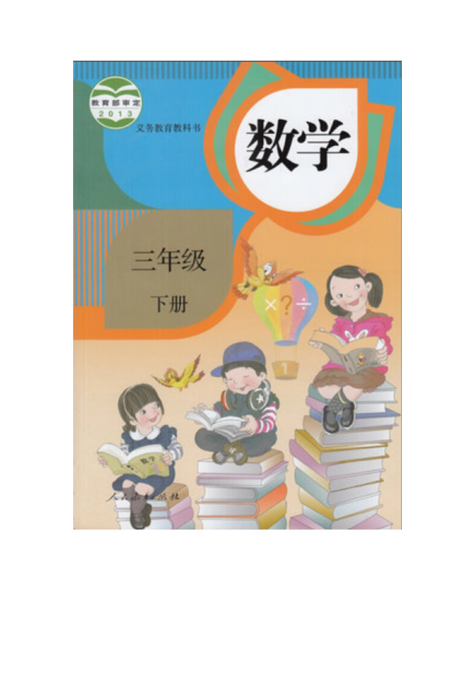 人教版三年级数学下册电子课本.pdf_第1页