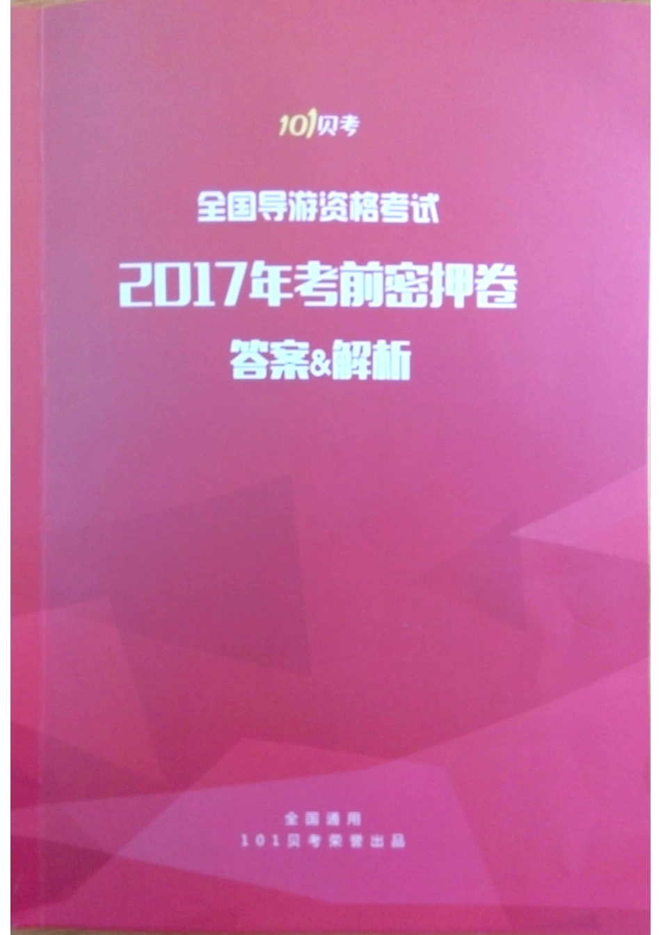 2017密押卷1答案.pdf_第1页