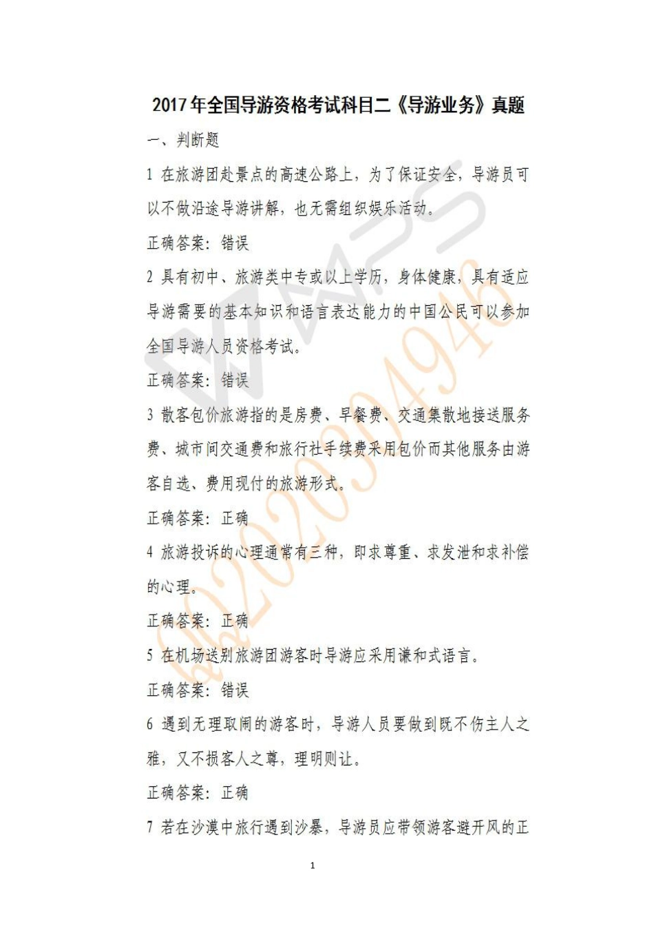 2017年导游业务真题(1).pdf_第1页