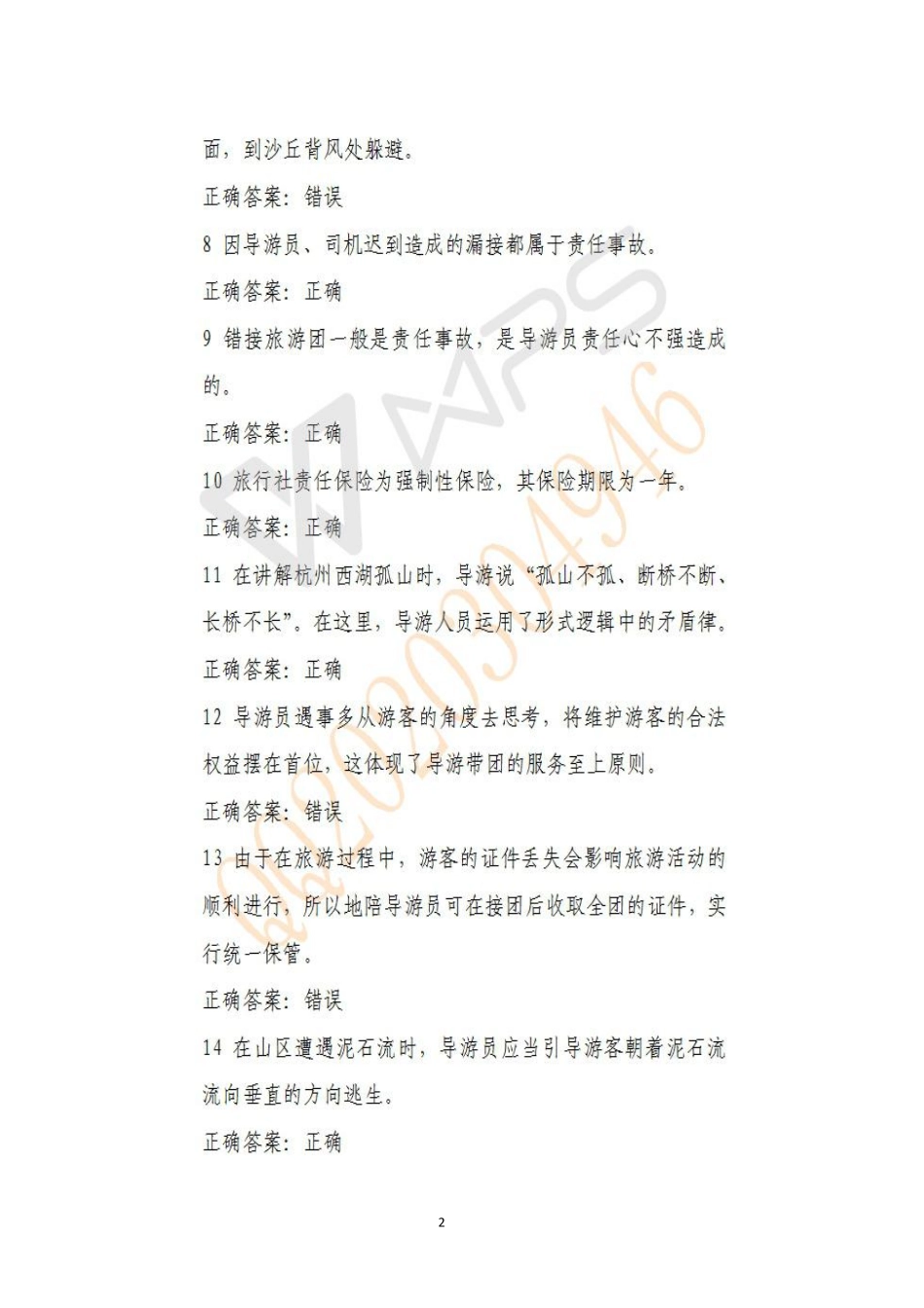 2017年导游业务真题(1).pdf_第2页