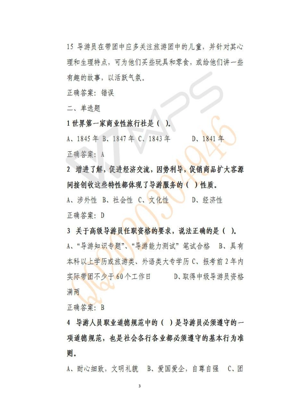 2017年导游业务真题(1).pdf_第3页