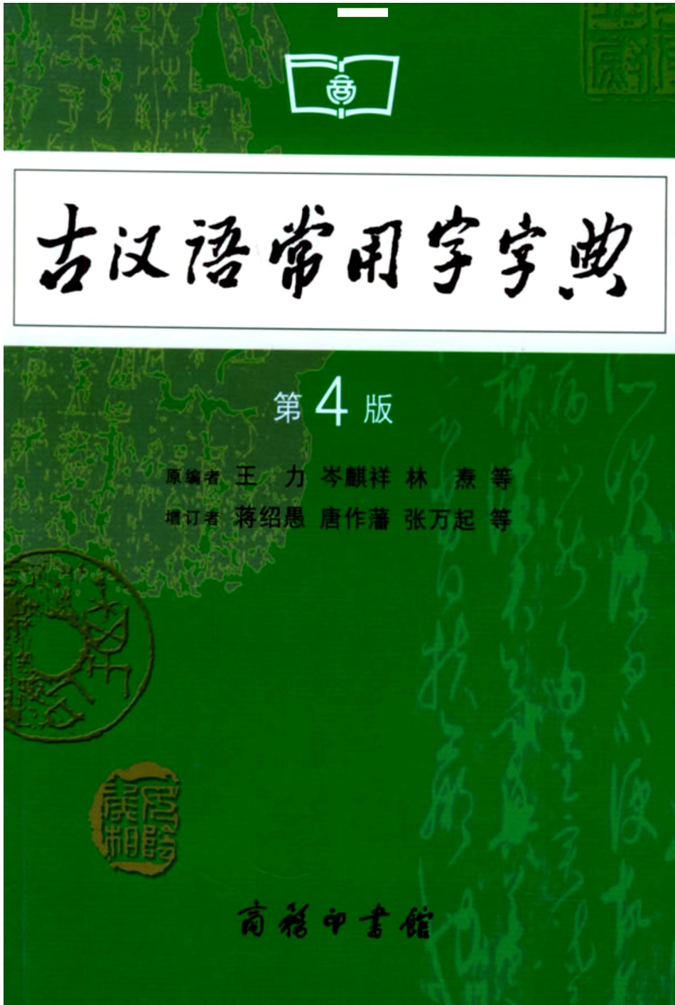[古汉语常用字字典(第4版)].王力.扫描版.pdf_第1页