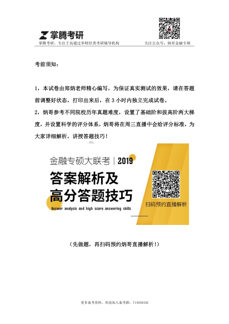 2019金融专硕大联考试卷.pdf_第1页