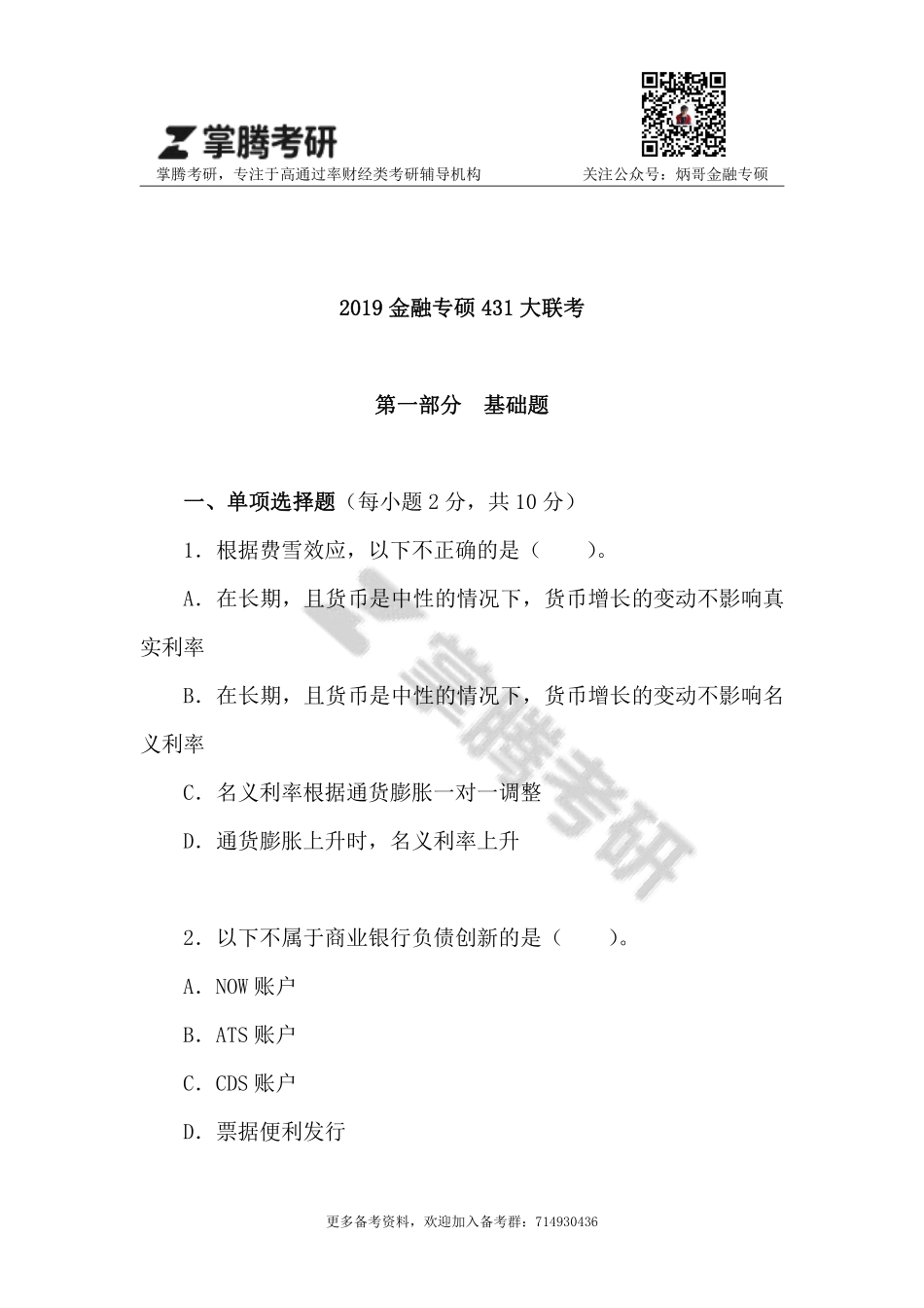 2019金融专硕大联考试卷.pdf_第2页