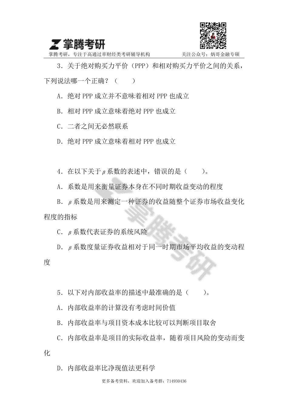 2019金融专硕大联考试卷.pdf_第3页