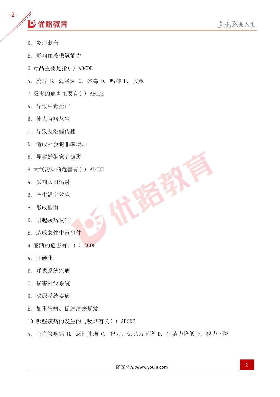 2019年三级健康管理师模拟试题（五）.pdf_第2页