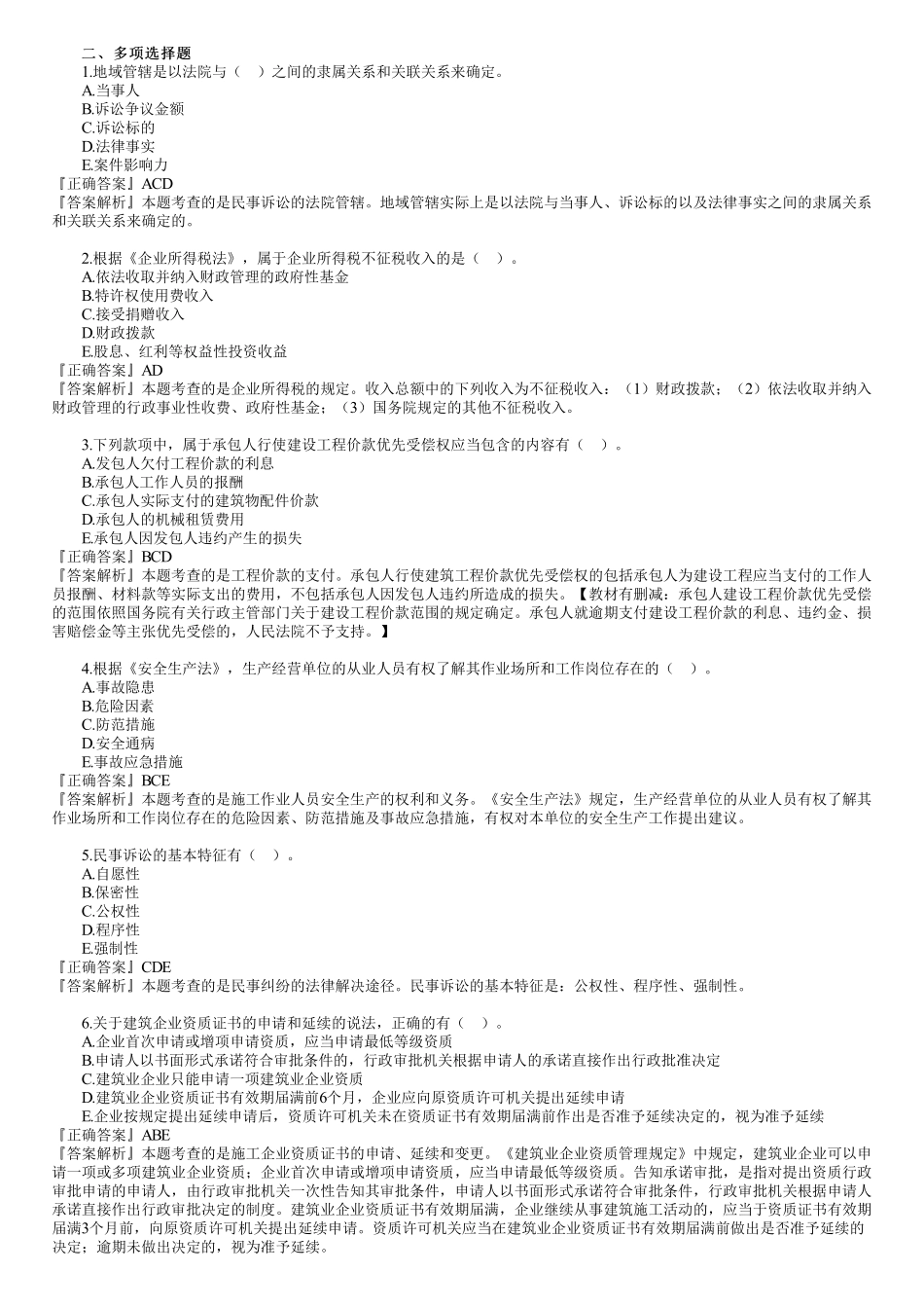 2019年一建《法规》金题解析—多选题.pdf_第1页