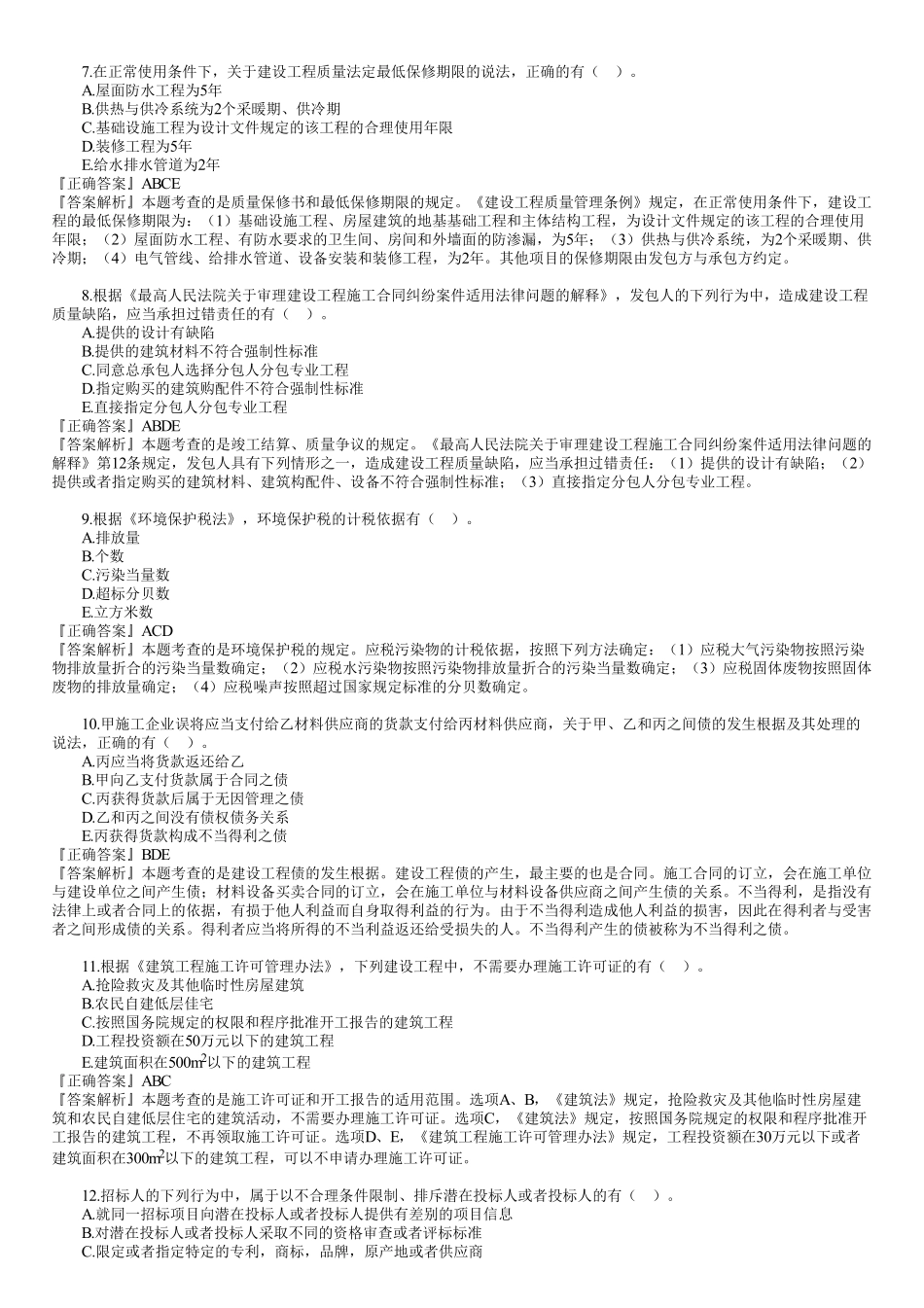 2019年一建《法规》金题解析—多选题.pdf_第2页