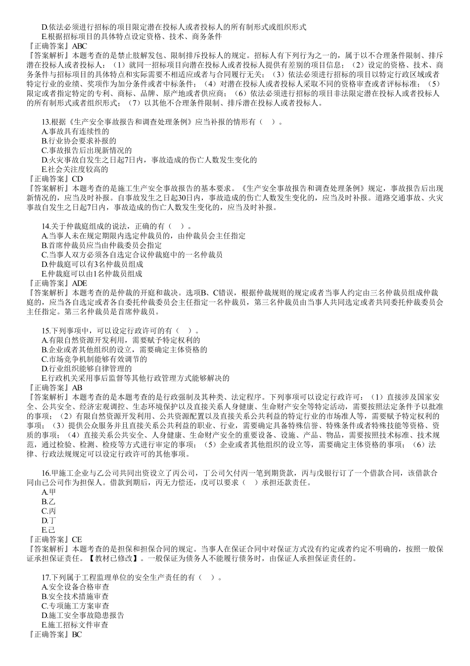 2019年一建《法规》金题解析—多选题.pdf_第3页