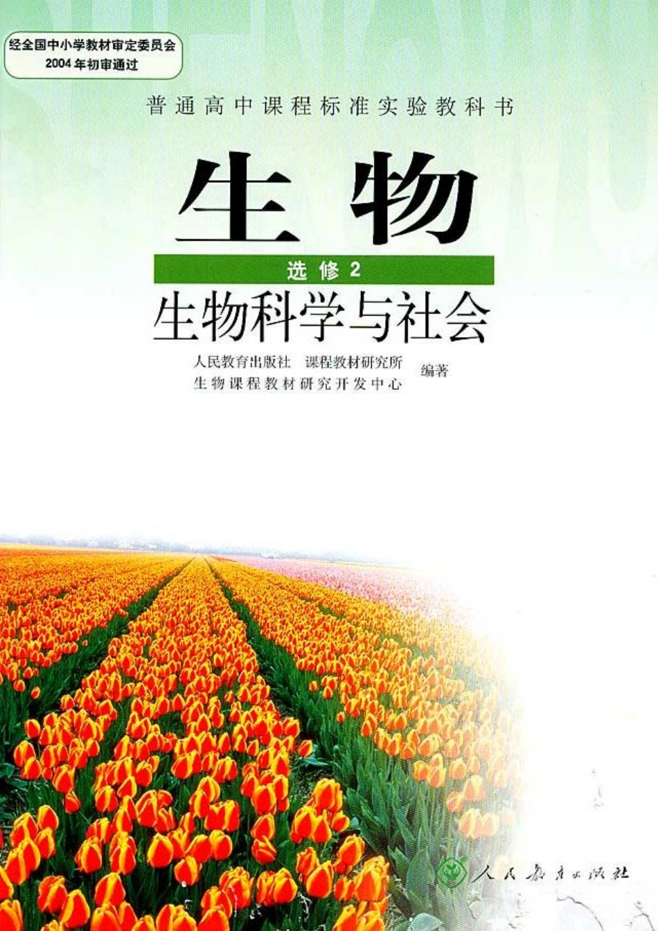 高中生物选修2—生物科学与社会.pdf_第1页