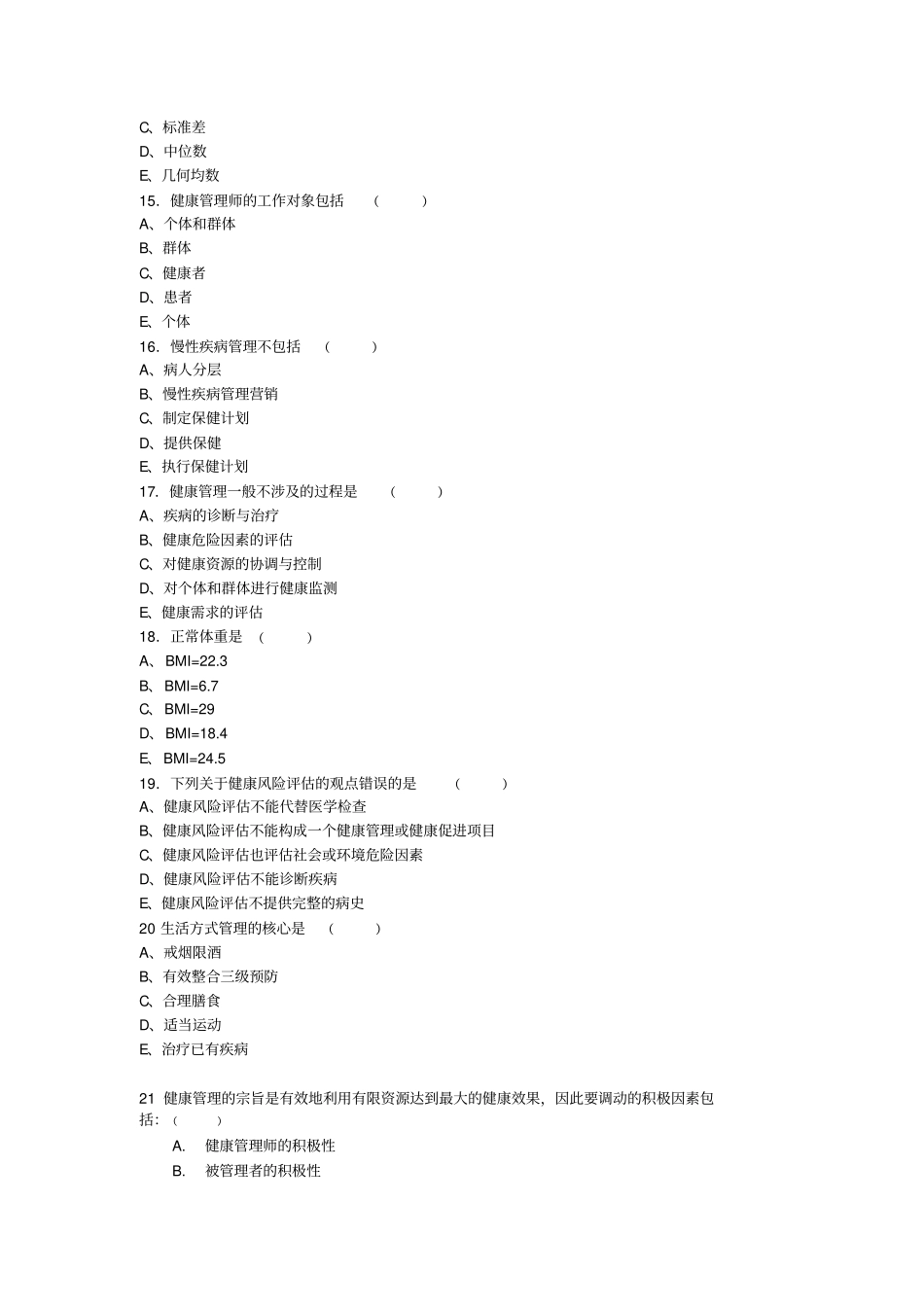 健康管理师理论复习题(1).pdf_第3页